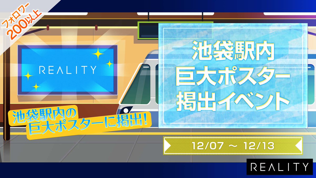 Reality 池袋駅内巨大ポスター掲出イベント応募開始 当イベントでランキング上位を獲得した方は 池袋駅内の巨大ポスターにあなたのアバターが掲出されます 1日の乗降者数が55万を超える巨大ターミナル駅 池袋 で あなたをアピールしてみませんか