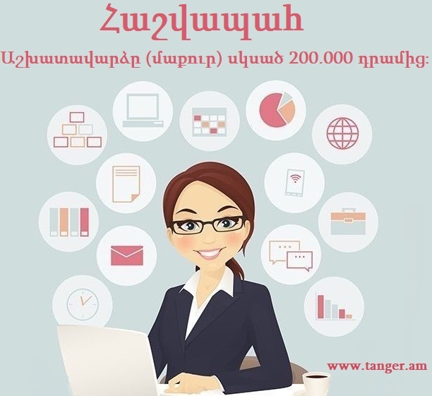 InfoTanger's tweet photo. 🔺Պահանջվում է Հաշվապահ։
🟥Մանրամասները հղումով➡️ https://t.co/REW22ODrER https://t.co/n8MOPWhR15