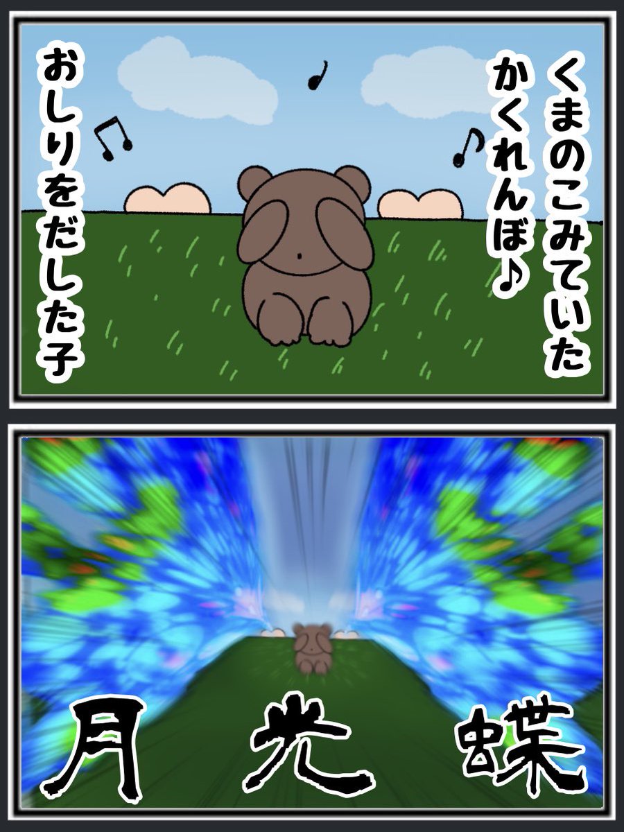 おしりをだした子 月 光 蝶 夕焼け小焼けで明日が来ないタイプのにんげんっていいな Togetter