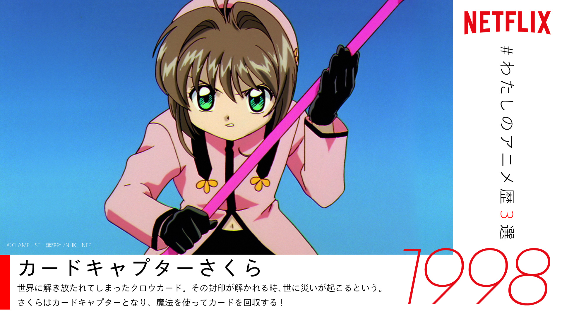 Netflix Japan Anime あなたのアニメ歴にも刻まれる ネトフリ で観られる 名作アニメを毎日紹介 1 機動戦士ガンダム 1979 タッチ 1985 カウボーイビバップ 1998 カードキャプターさくら 1998 ネトフリアニメ わたしのアニメ歴3