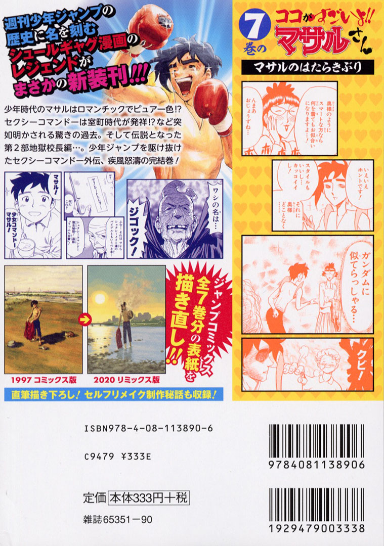 Uzivatel Jc出版 集英社ジャンプ リミックス Na Twitteru 全7巻連続描き下ろし表紙 セクシーコマンドー外伝 すごいよ マサルさん 7巻 あの時君は赤かったが 全国のコンビニほかで大好評発売中 うすた京介 先生がセルフリメイクするシリーズ最終巻