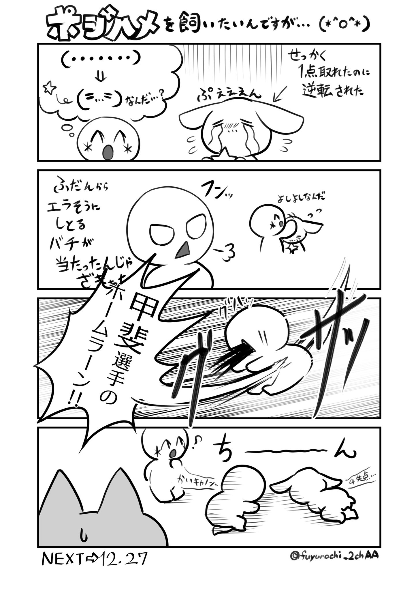 Haruchi Boothにて通販中 やきうaa四コマ ポジハメを飼いたいんですが 特別編 日本シリーズ 通常回のネームが間に合わないので時事ネタに走りました 次回は12 27の予定です 次も特別編 クリスマス の予定です お楽しみに コミックaa