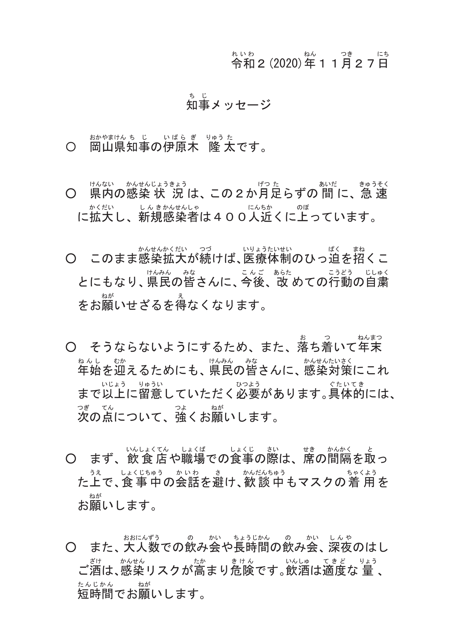 岡山県公聴広報課 知事メッセージのテキスト版です 岡山県公聴広報課 知事メッセージのテキスト版です