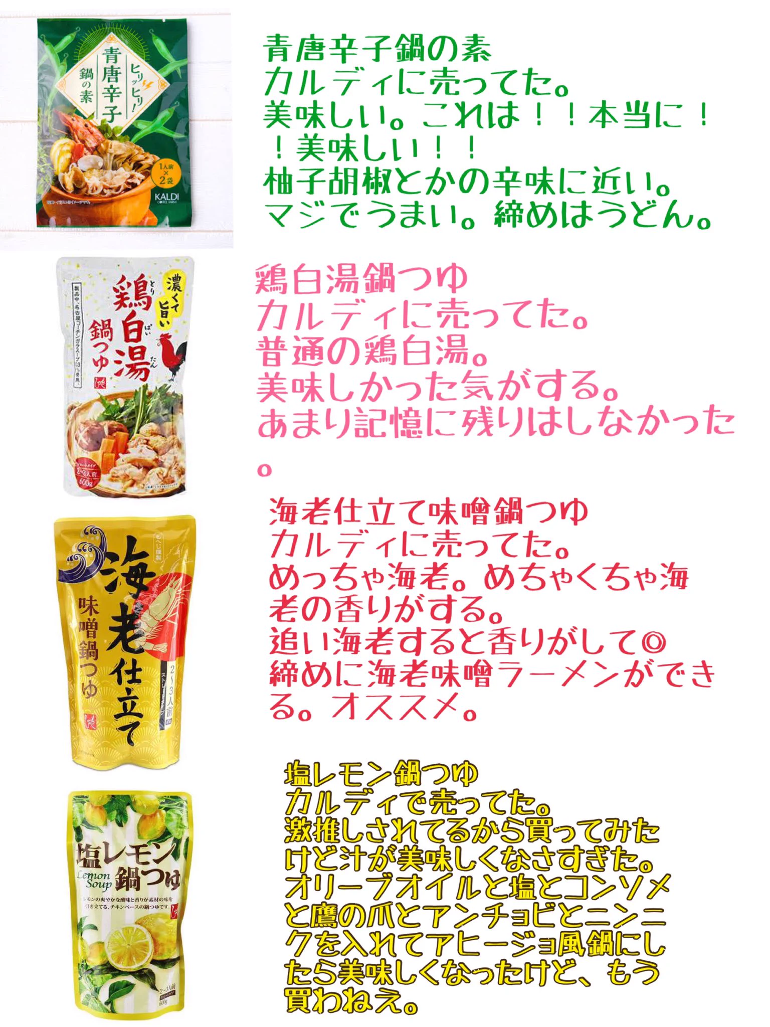 冬は毎日鍋だった私がお送りする、オススメだったり、そうじゃ無かったりする「鍋の素たち」