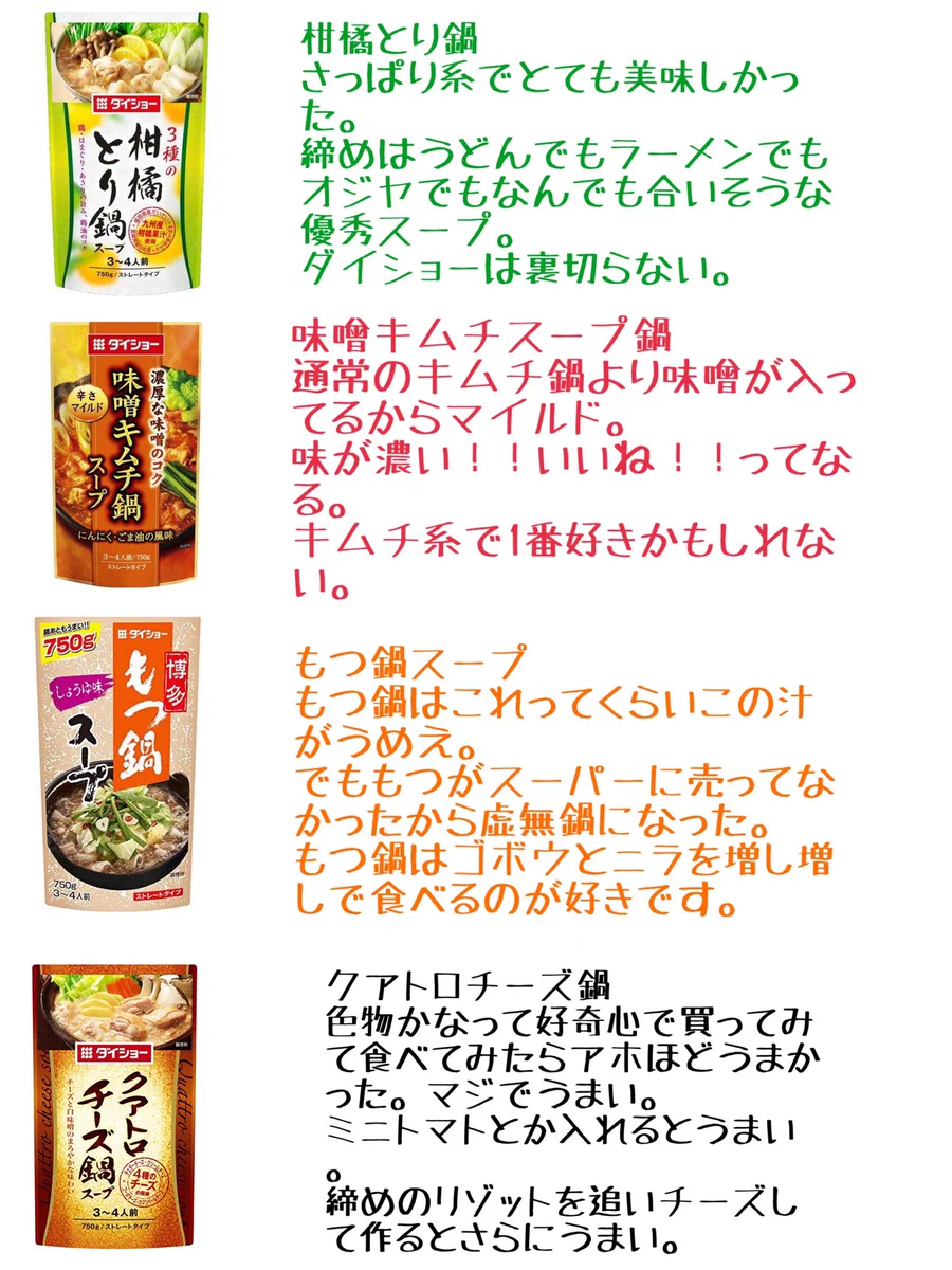 冬は毎日鍋だった私がお送りする、オススメだったり、そうじゃ無かったりする「鍋の素たち」