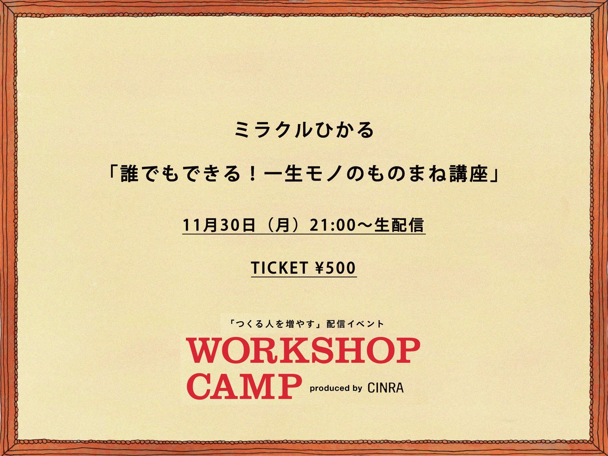 株式会社cinra 配信イベント Workshop Camp 初回はミラクルひかる Hikaru Miracle さんの 誰でもできる 一生モノのものまね講座 ものまねを通して自己表現や観察眼の養い方を伝授 あの方のモノマネ方法も教えてもらえるかも 11 30 21 株式会社cinra 配信イベント Workshop Camp 初回はミラクルひかる Hikaru Miracle さんの 誰でもできる 一生モノのものまね講座 ものまねを通して自己表現や観察眼の養い方を伝授 あの方のモノマネ方法も教えてもらえるかも 11 30 21