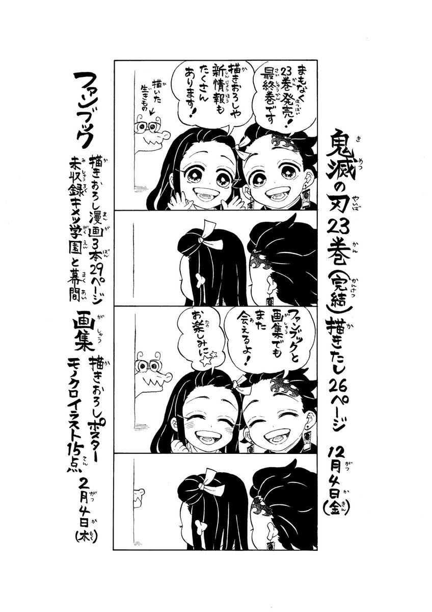 鬼滅の刃公式 鬼滅の刃 コミックス最終23巻発売記念 吾峠先生から描きおろし4コマ漫画とコメントが到着いたしました 発売日には是非 お手にとっていただけると幸いです 鬼滅の刃公式 鬼滅の刃 コミックス最終23巻発売記念 吾峠先生から描きおろし4コマ漫画とコメントが到着いたしました 発売日には是非 お手にとっていただけると幸いです