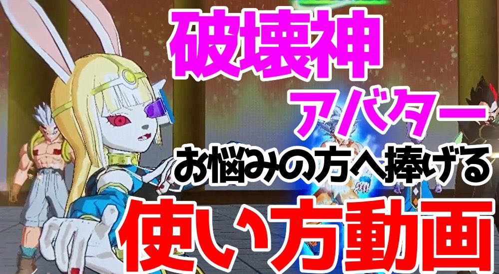 Noa Sdbhチャンネル 破壊神アバター作成でお悩みの方へ 育成プランや戦い方についての動画をアップしたので よかったら参考にさしてみてください T Co Ocfcfczlj4