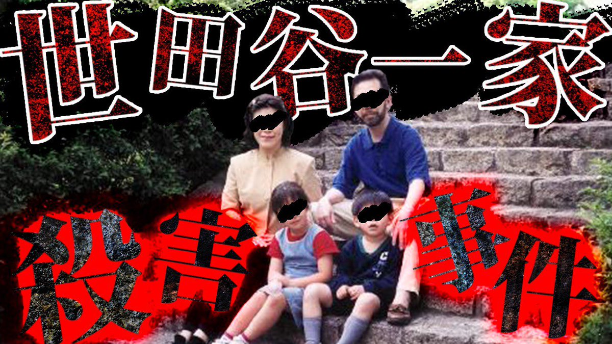 調査員1号 Yt情報局 1 平成三大未解決 世田谷一家殺害事件 証拠だらけの事件の真相 閲覧注意 犯人の狙いとは 胸糞注意 T Co tvjadmlr Ytbworldnews 未解決事件 世田谷一家殺害事件 情報提供求む Youtube T Co