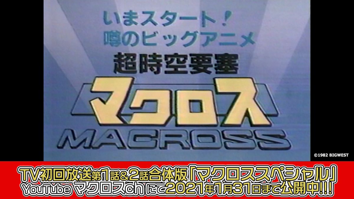 マクロス 公式アカウント 期間限定配信中 超時空要塞マクロス 第１話 第2話合体版 マクロススペシャル 配信中 三段変形する可変戦闘機vf 1バルキリーなどシリーズの礎を築いた元祖 マクロス をぜひこの機会にご覧ください 一条輝