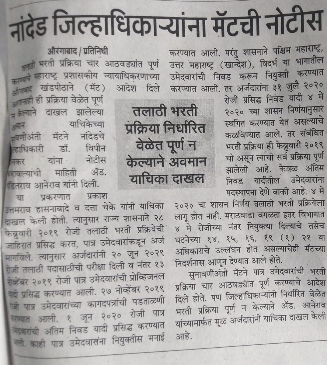 DevKarveer's tweet photo. @rupesh_saamtv, @abpmajhatv, @TV9Marathi 
#justicefortalathi2019
महसूल विभागाने तलाठी नियुक्तीचे आदेश देऊन 3 महिने होत आले, मॅटने आदेश देऊन 2 महिने होत आले, आता जिल्हाधिकारी यांना नोटीस देखील आले, तरीपण अजून नियुक्ती नाही, आता पुढे नेमके काय करावे हेच विधार्थ्यांना सुचेना झालाय https://t.co/ajWvYe4f6k