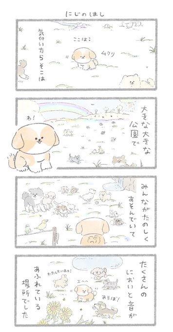 「虹の橋」のお話① 