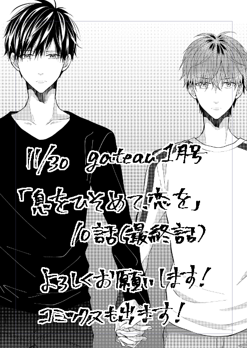 11月30日発売のgateau1月号に「息をひそめて、恋を」10話掲載されてます!最終話です!今コミックス作業ちまちまやってますのでそちらもよろしくお願いします! 