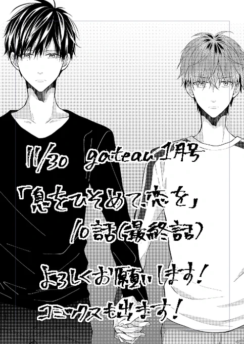 11月30日発売のgateau1月号に「息をひそめて、恋を」10話掲載されてます!最終話です!今コミックス作業ちまちまやってますのでそちらもよろしくお願いします! 