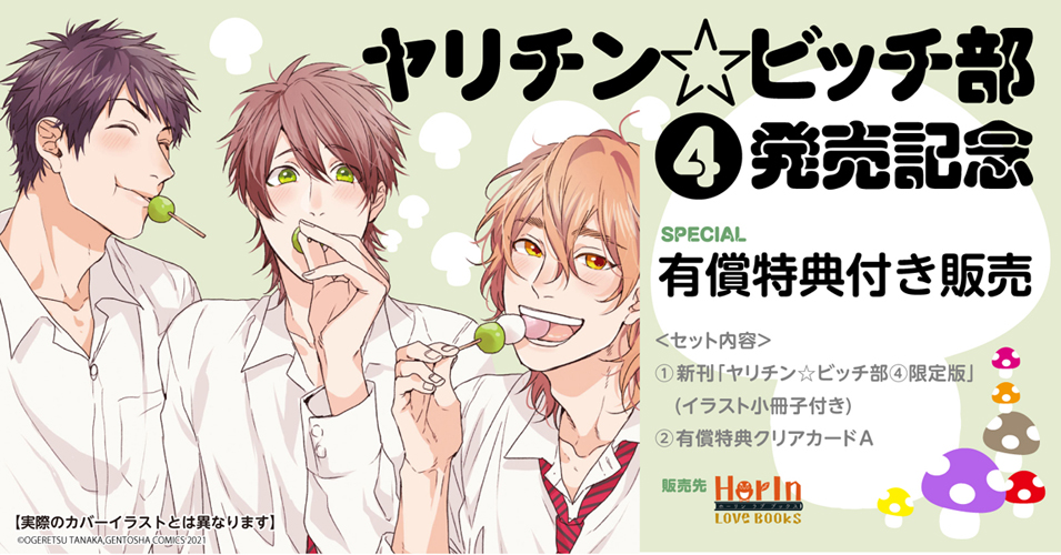 ホーリンラブブックス ご予約受付中 おげれつたなか先生 Tanaca ヤリチン ビッチ部 4 限定版 有償特典 クリアカードa 描き下ろしカラーイラストver 3枚セット T Co Lbrkchg7d4 大人気シリーズ待望の最新刊 有償
