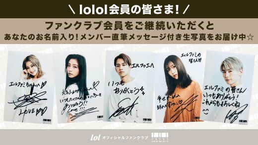 lol ファンクラブ会報誌 VOL.８エルオーエル FC情報】 佐藤友祐 BIRTHDAY記念入会キャンペーン実施決定
