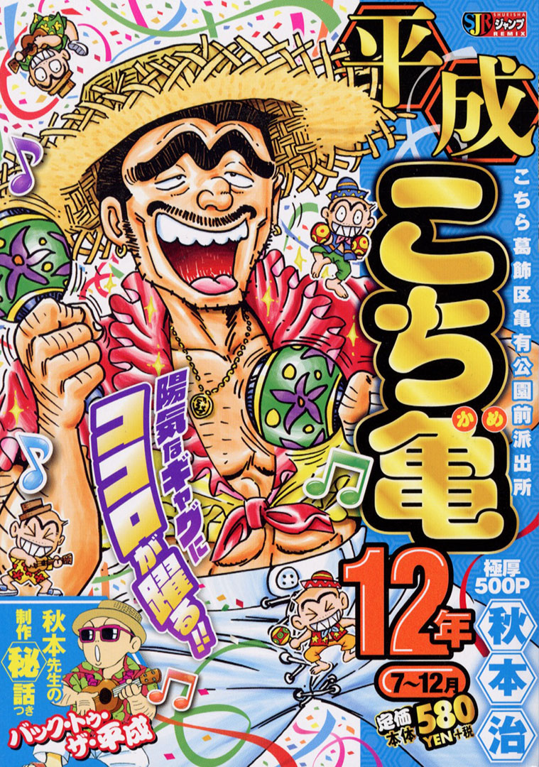 Jc出版 集英社ジャンプ リミックス こち亀 で平成の時代をプレイバック 平成こち亀 12年7 12月が 本日 全国のコンビニほかで発売開始 両津の本田の妹 本田伊歩が結婚することになり 複雑な心境の兄 そして 涙の結婚式だが 式場を