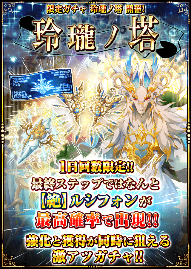 モンスターコレクト公式 限定ガチャ 玲瓏ノ塔 開催中よ 最終ステップではなんと最新最強レアリティ 10 絶種 絶 ルシフォンが最高確率で出現するみたいね 限られた挑戦回数で獲得 強化を同時に狙って最強パーティを作りましょ モンスター モンスターコレクト公式 限定ガチャ 玲瓏ノ塔 開催中よ 最終ステップではなんと最新最強レアリティ 10 絶種 絶 ルシフォンが最高確率で出現するみたいね 限られた挑戦回数で獲得 強化を同時に狙って最強パーティを作りましょ モンスター