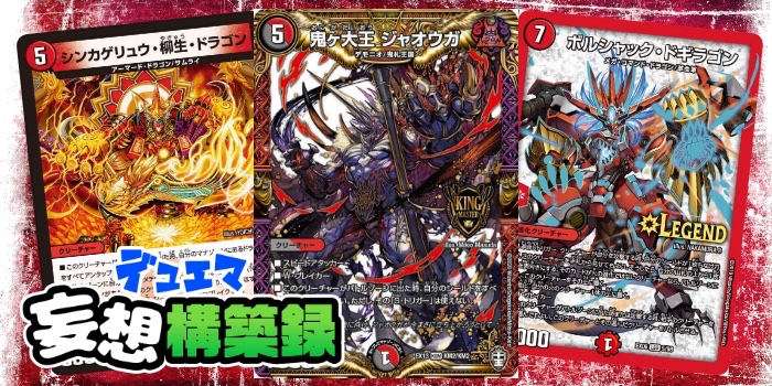 デュエル マスターズ公式アカウント ライターまつがんの デュエマ妄想構築録 Vol 29 2 シールドを手札に加えて鬼連打 ドラゴン 鬼エンド 鬼ヶ大王 ジャオウガ で鬼強いデッキを作るに必要なカードとは T Co Fwiv59ypl6 デュエマ デュエル マスターズ公式アカウント ライターまつがんの デュエマ妄想構築録 Vol 29 2 シールドを手札に加えて鬼連打 ドラゴン 鬼エンド 鬼ヶ大王 ジャオウガ で鬼強いデッキを作るに必要なカードとは T Co Fwiv59ypl6 デュエマ