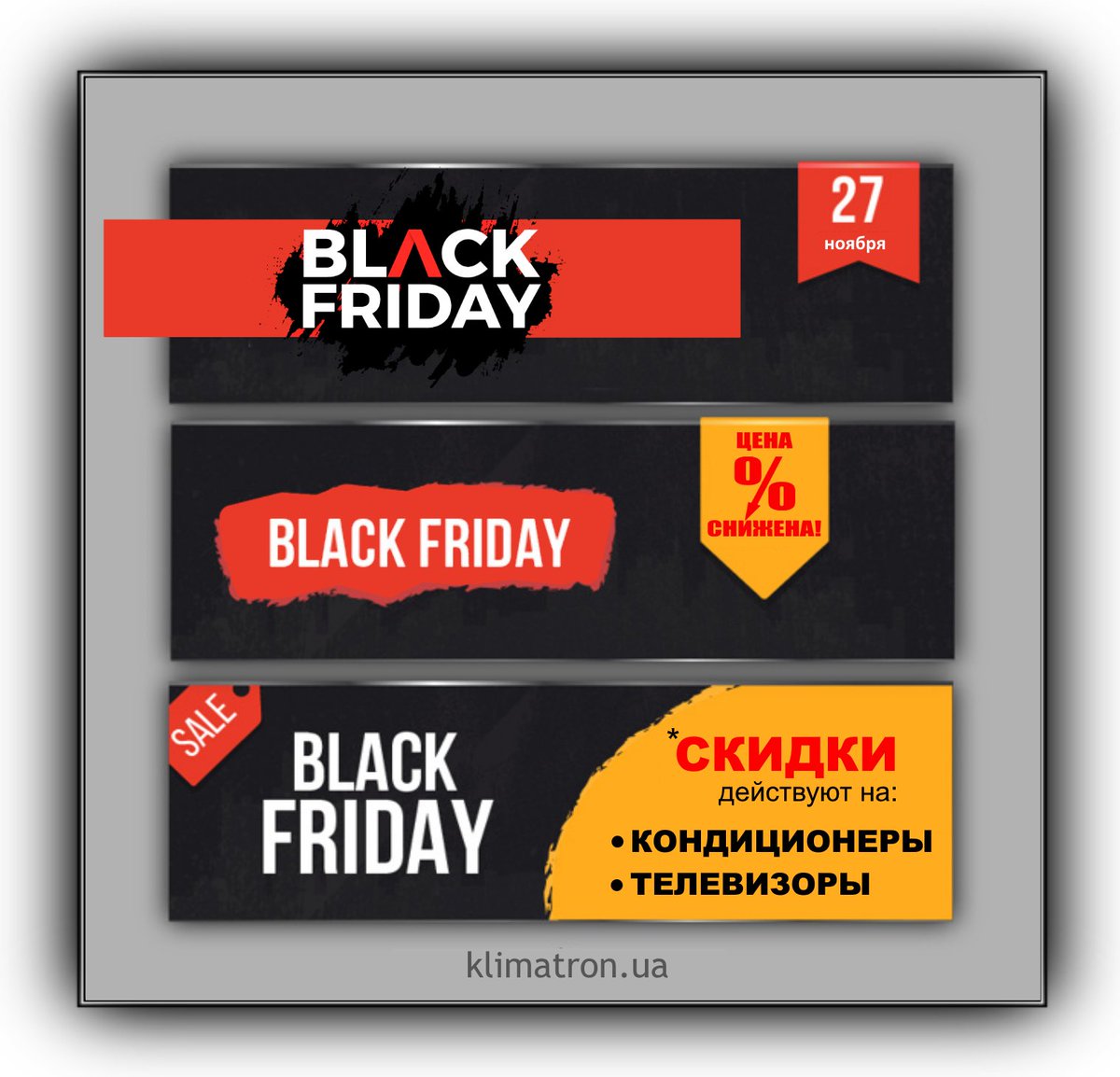 KlimaTron_com's tweet image. 🔥🔥🔥ВРЕМЯ КЛАССНЫХ ПОКУПОК 🔥🔥🔥
.
🎁&quot;Black Friday&quot;🎁 - цены минимальные, скидки - потрясающие!!! 
.
Каждый желающий может позволить купить крутую технику для себя и своих близких. Это не сказки, друзья, а Черная пятница!👻
.
👉klimatron.ua