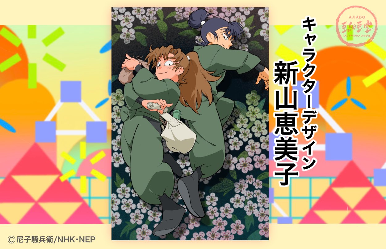 株 亜細亜堂 忍たま乱太郎 はがきんよう日の段 毎月2回 忍たまのイラストを通じて亜細亜堂のスタッフを紹介するコーナー 今回は キャラクターデザインの新山恵美子さんです 次回もお楽しみに 忍たま はがきんよう日