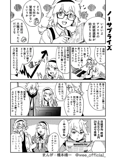[Comics release]
Trump vs. Biden, the U.S. presidential election was a mixed bag.
You might have thought that the market was also in turmoil, but it wasn't.
When the future is uncertain, there may be opportunities lying ahead if we calmly assess the situation.

by:Tanaka
#WEE 