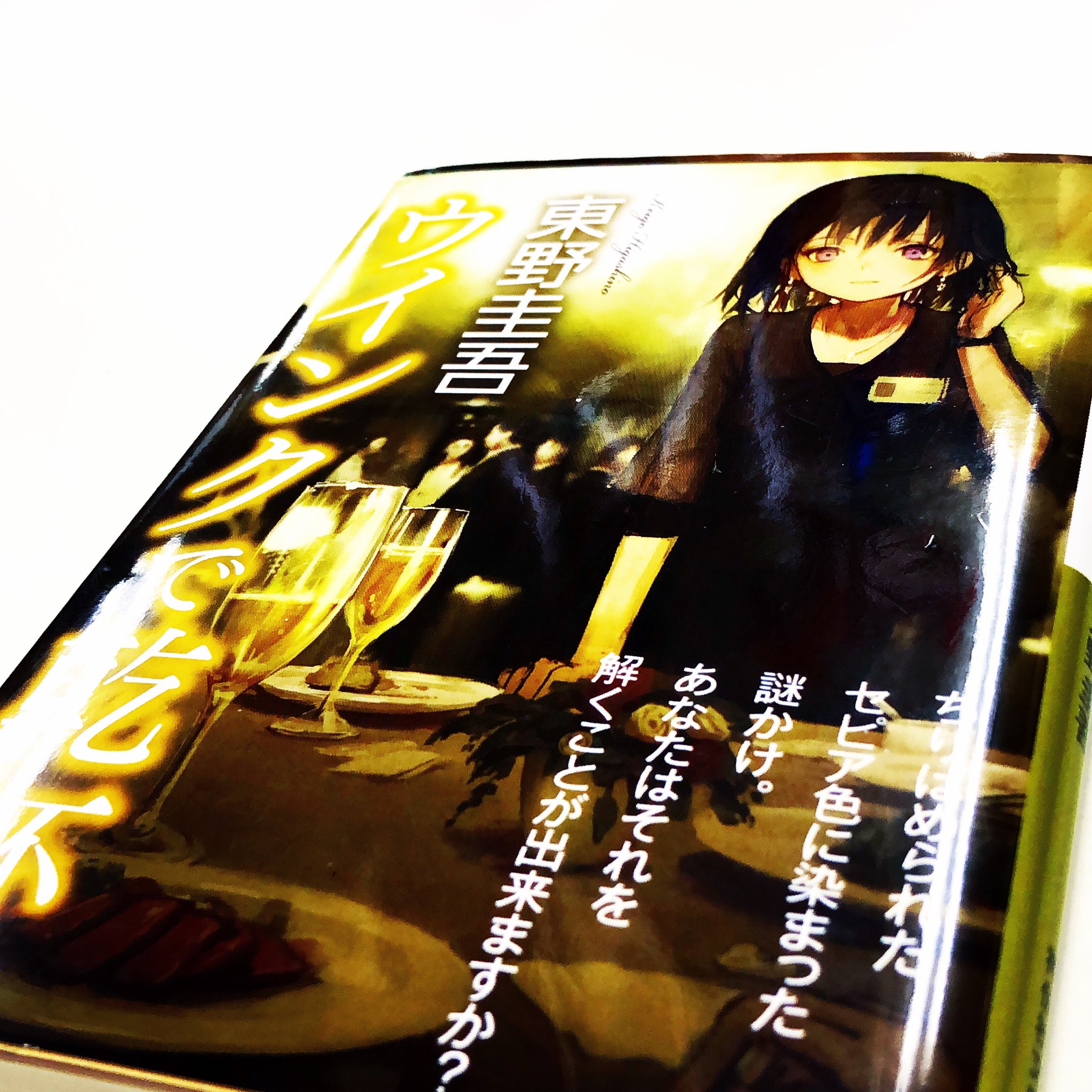漫画林 札幌マンガ古本屋 入荷案内です イラスト帯付きです 文庫です 東野圭吾さん しおんさんの ウインクで乾杯 が 入りました ふつうの本のコーナーにあります 91 ラノベ 小説 Novel アニメ Anime エッセイ 随筆 Sapporo 札幌