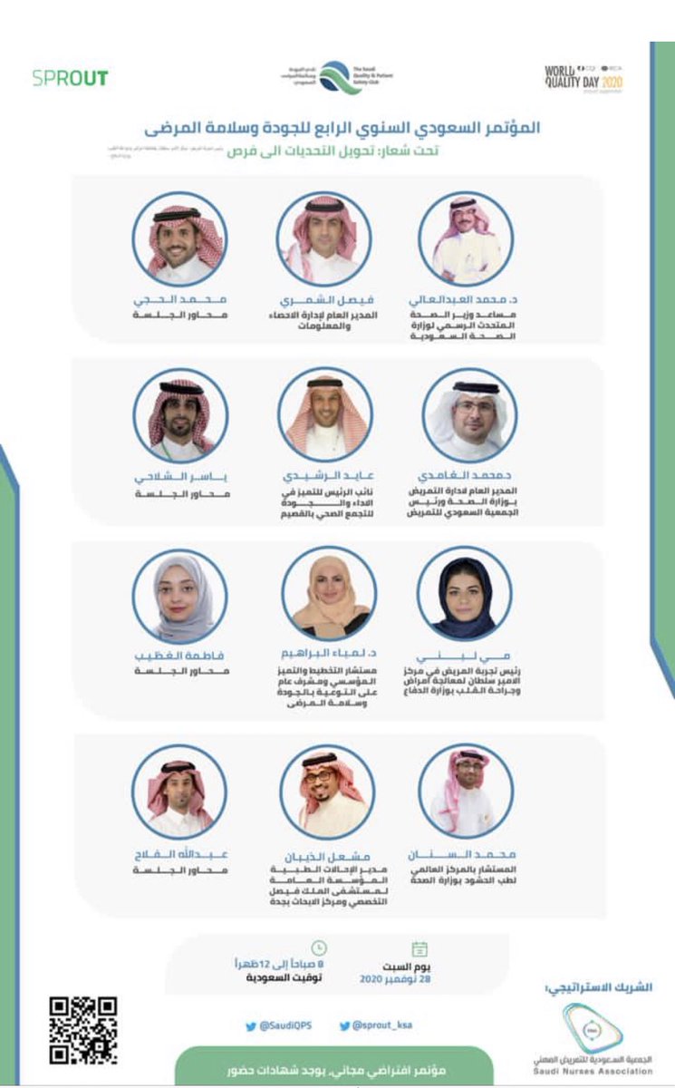 غدا بإذن الله في #الموتمر_السعودي السنوي الرابع ل #الجودة و #سلامة_المرضى
محاضرتي #لمياء_البراهيم ستكون حول:
الجودة وسلامة المرضى في الأزمات والطوارئ الصحية تحديات وفرص
مايزال التسجيل متاحا
https://t.co/hb6JMY6yUO
المنظمون:
نادي الجودة وسلامة المرضى https://t.co/qCrHLot3GP
