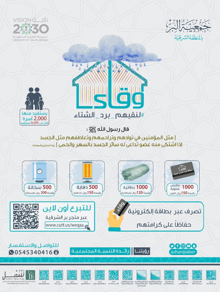 بفضل عطائكم تمكنا في العام الماضي من منح الدفء للأسر الأكثر احتياجا بالمنطقة الشرقية وبعطائكم هذا العام نكمل مسيرة العطاء هذا الشتاء لـ 2000 أسرة من مستفيدي #بر_الشرقية الأشد احتياجًا.
#لنقيهم_برد_الشتاء
#وقاء
للتبرع والمساهمة:
https://t.co/xvbSGldQKo https://t.co/3OcqVLETbB