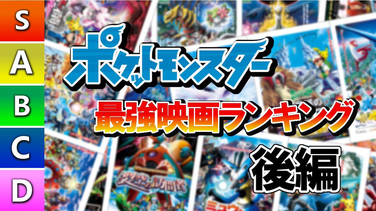 じみぺんちゃん ポケモンオタクのワイがポケモン歴代最強映画ランキング 作ってみた 後編 T Co 9d5t0mvyar Youtubeより じみぺんちゃん ポケモンオタクのワイがポケモン歴代最強映画ランキング 作ってみた 後編 T Co 9d5t0mvyar Youtubeより