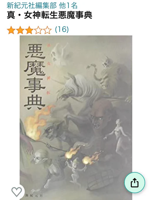 一時期ハマって学生時代読んでた読み物です(メガテン悪魔いっぱい載ってるやつ) 