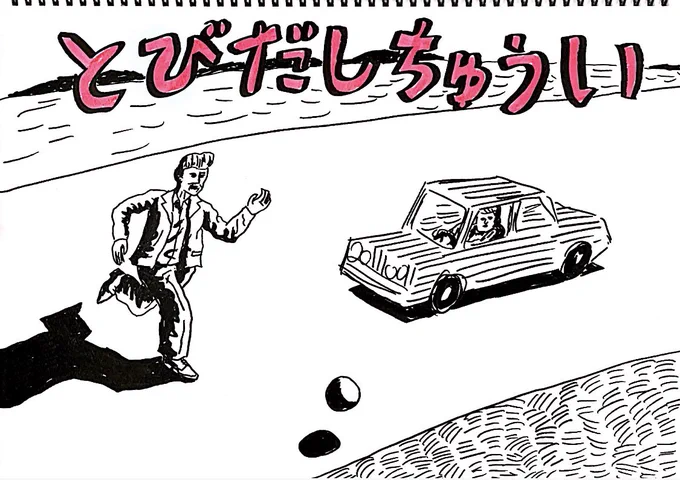 今日は浅野忠信さんの誕生日ということで、「浅野忠信さんの画風に影響を受けている交通安全ポスター」を描きました。#有名人誕生日イラスト 