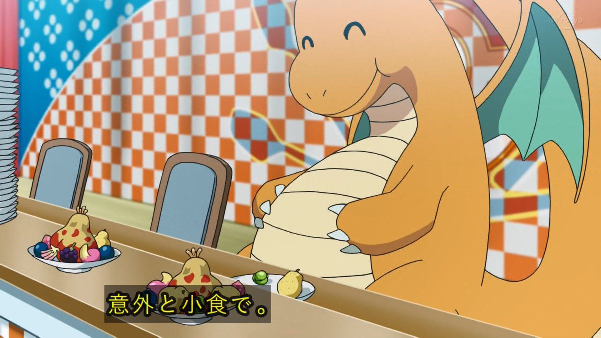 تويتر ほっくん على تويتر カイリュー少食なの でもめっちゃ可愛い アニポケ T Co 5g2cx2xbdv