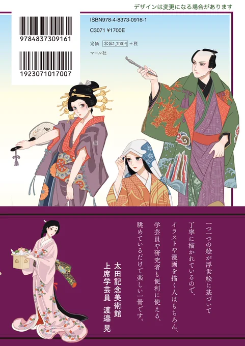 監修は『日本ビジュアル生活史 江戸のきものと衣生活』の著者・丸山伸彦先生(武蔵大学)。帯推薦文は、太田記念美術館 渡邊晃様がお寄せくださいました!

弊社HPでもページ見本をご確認頂けます→https://t.co/5S3Ed8uBp9

編H 
