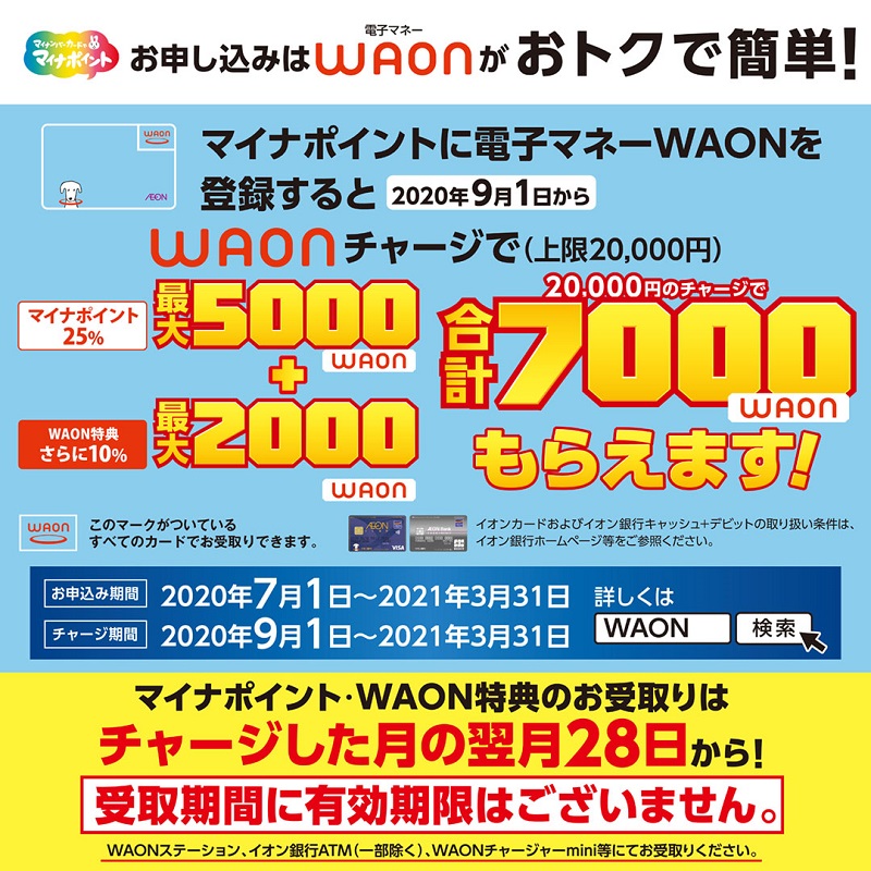 AEON_JAPAN's tweet photo. #電子マネーWAON で #マイナポイント のお申込み受付中!
電子マネーWAONチャージ(上限2万円)で最大 #5000WAON もらえます!さらにWAON特典も!
マイナポイント・WAON特典のお受取りはチャージした月の翌月28日から!
受取期間に有効期限はないので慌てずに☺
▼詳しくはこちら