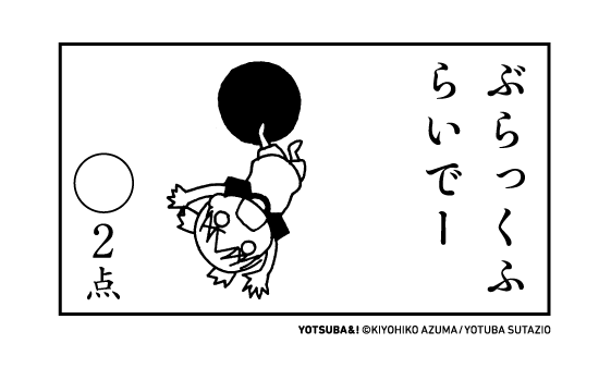 今日も一日おつかれさまでした。 