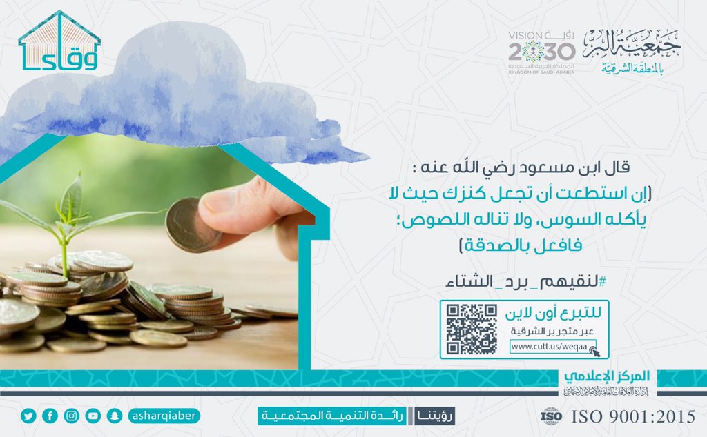 قال ابن مسعود رضي الله عنه ( إن استطعت أن تجعل كنزك حيث لا يأكله السوس، ولا تناله اللصوص؛ فافعل بالصدقة).
#لنقيهم_برد_الشتاء
#وقاء
للتبرع والمساهمة:
https://t.co/xvbSGldQKo https://t.co/TPPUymxps3