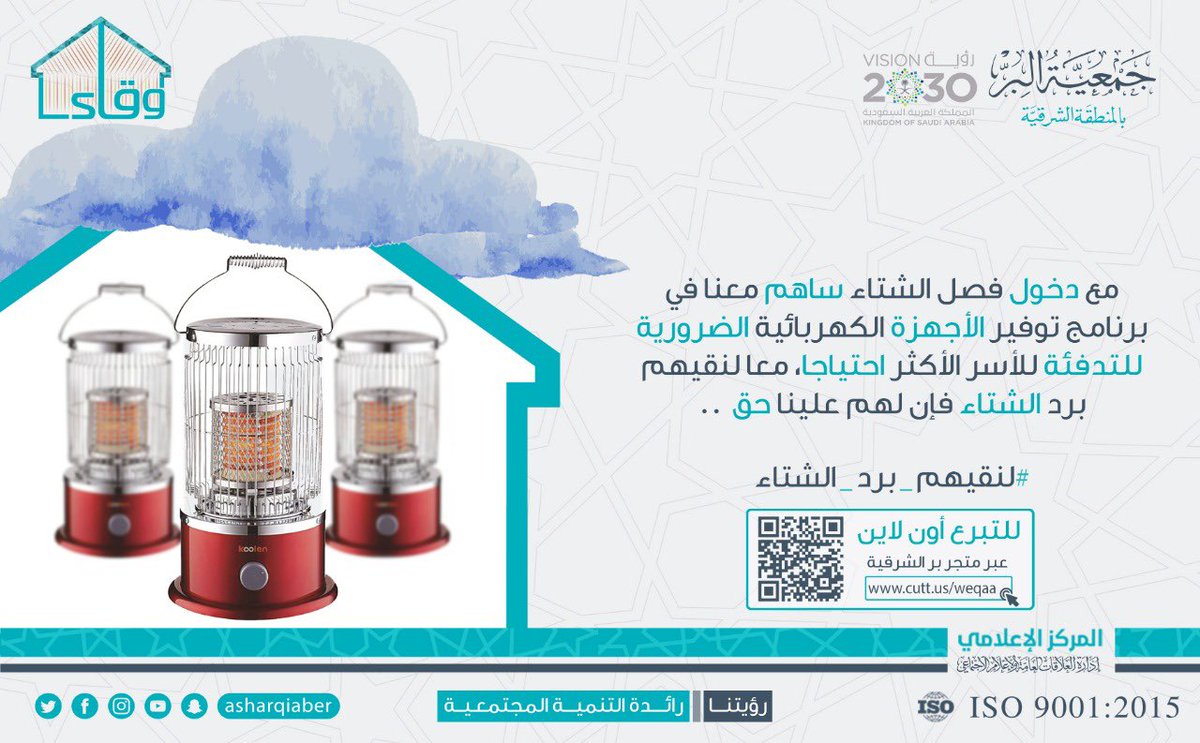 مع دخول فصل الشتاء ساهم معنا في برنامج توفير الأجهزة الكهربائية الضرورية للتدفئة للأسر الأكثر احتياجا، معا لنقيهم برد الشتاء فإن لهم علينا حق.
#لنقيهم_برد_الشتاء
#وقاء
للتبرع والمساهمة:
https://t.co/xvbSGldQKo https://t.co/GZzMxcBeFx