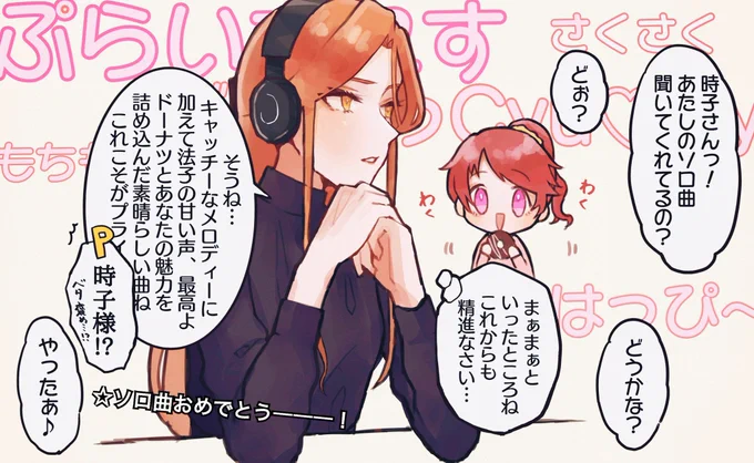 法子ちゃんのソロ曲をお聴きになった時子様? (ときのりこ) 