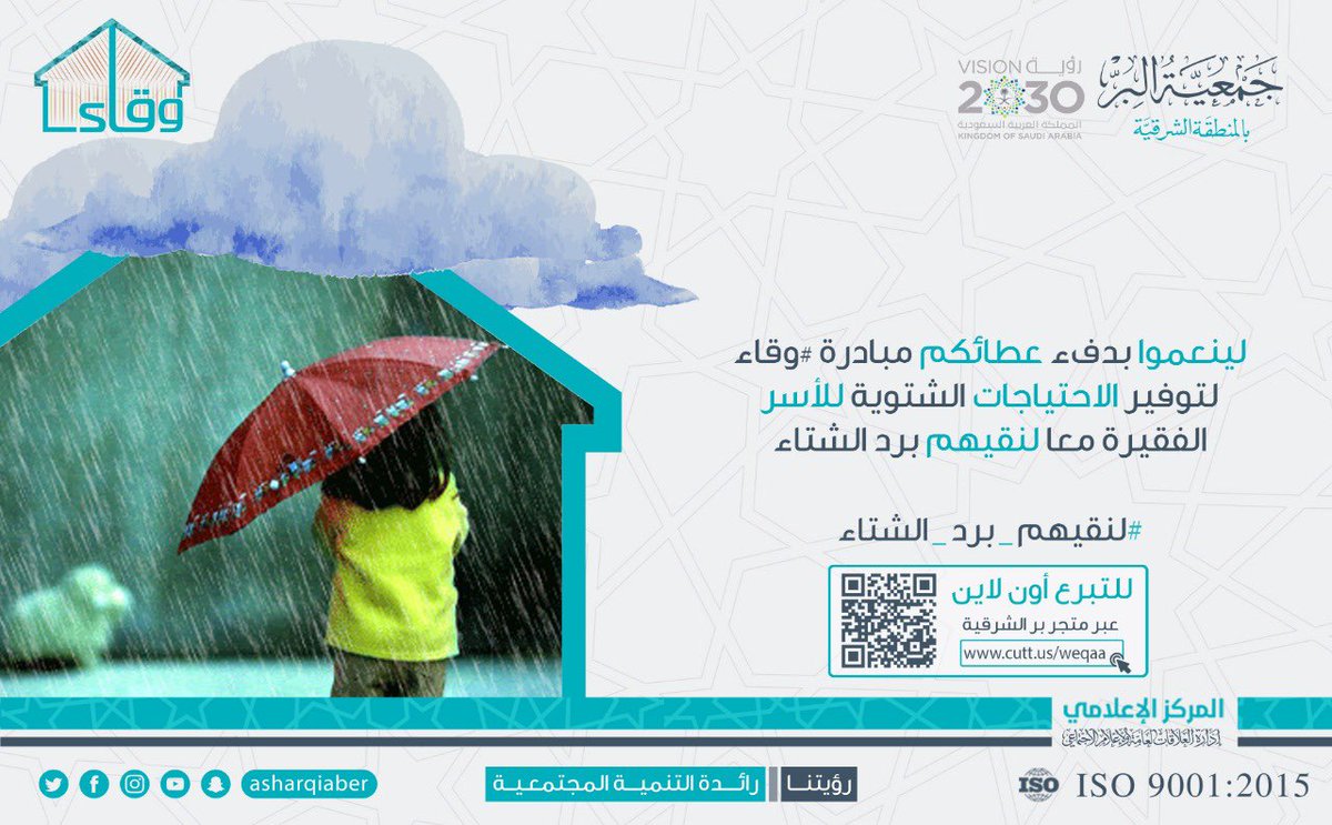 لينعموا بدفء عطائكم مبادرة #وقاء لتوفير الاحتياجات الشتوية للأسر الأشد احتياجًا، معا لنقيهم برد الشتاء .
#وقاء
#لنقيهم_برد_الشتاء
للتبرع والمساهمة:
https://t.co/xvbSGldQKo https://t.co/DEq7UaFwdo