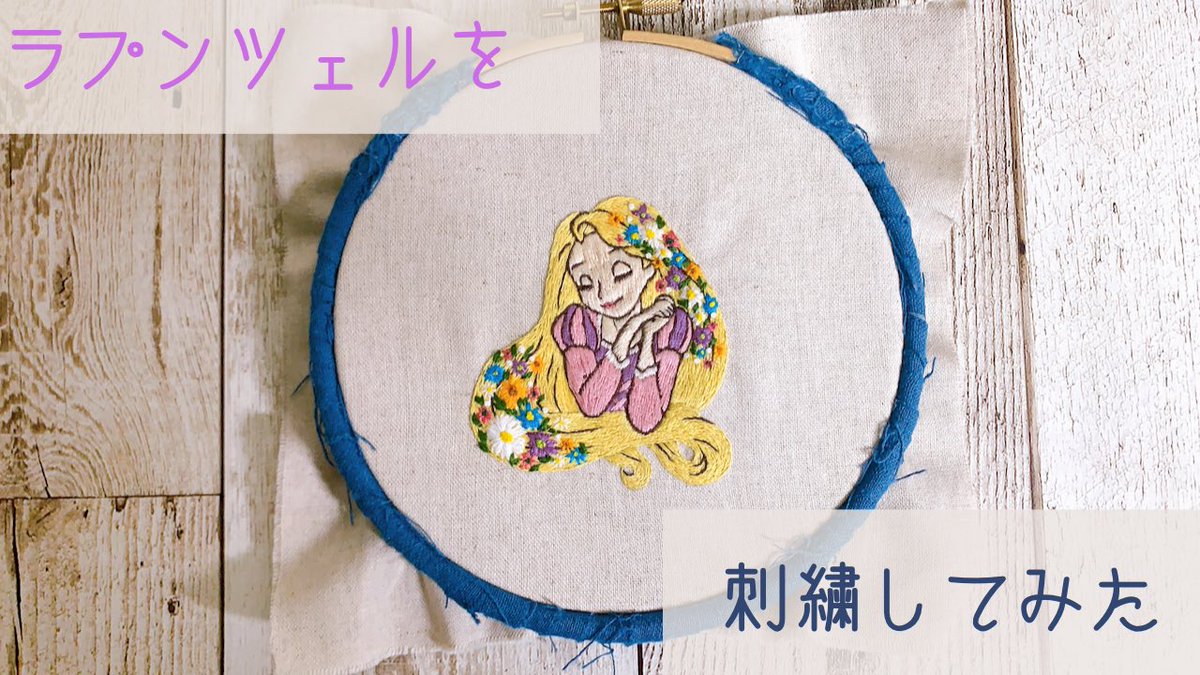 트위터의 Yumugi 님 刺繍 ラプンツェルを刺繍してみた T Co Gimz3bpwxj Youtubeより 動画をアップしました お時間ある方良ければどうぞ 트위터의 Yumugi 님 刺繍 ラプンツェルを刺繍してみた T Co Gimz3bpwxj Youtubeより 動画をアップしました お時間ある方良ければどうぞ
