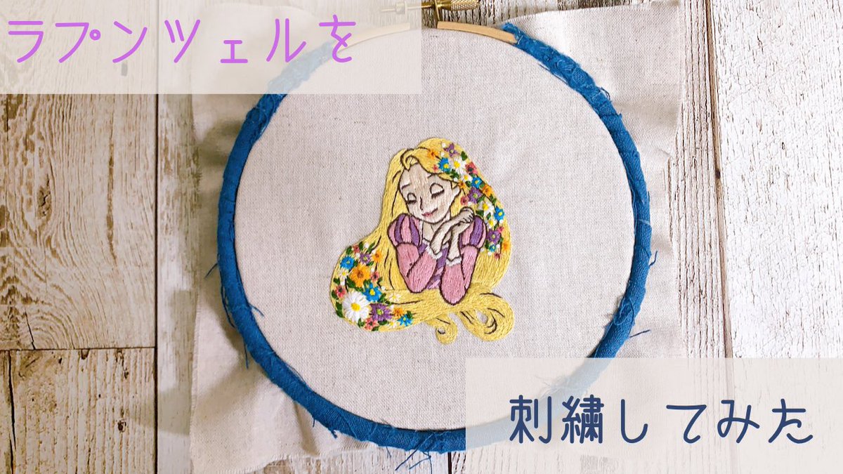 트위터의 Yumugi 님 刺繍 ラプンツェルを刺繍してみた T Co Gimz3bpwxj Youtubeより 動画をアップしました お時間ある方良ければどうぞ