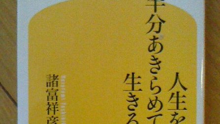 人生を半分あきらめて生きる Twitter Search Twitter