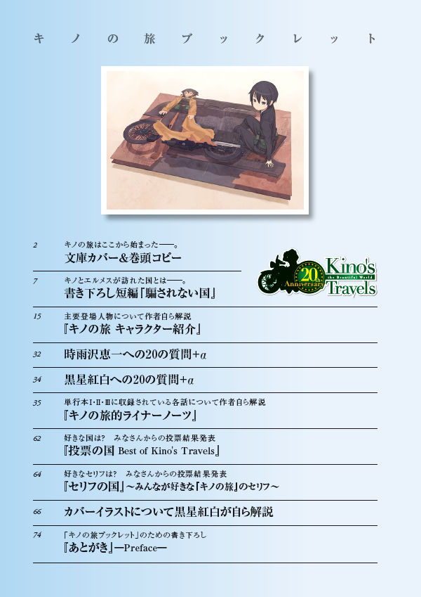 電撃文庫 キノの旅 周年 キノの旅 Best Selection 全巻 ブックレットセット ３次予約受付中 書き下ろし短編 騙されない国 のほか 時雨沢恵一自らが単行本収録エピソードを解説する キノの旅的ライナーノーツ など周年ならでは企画が