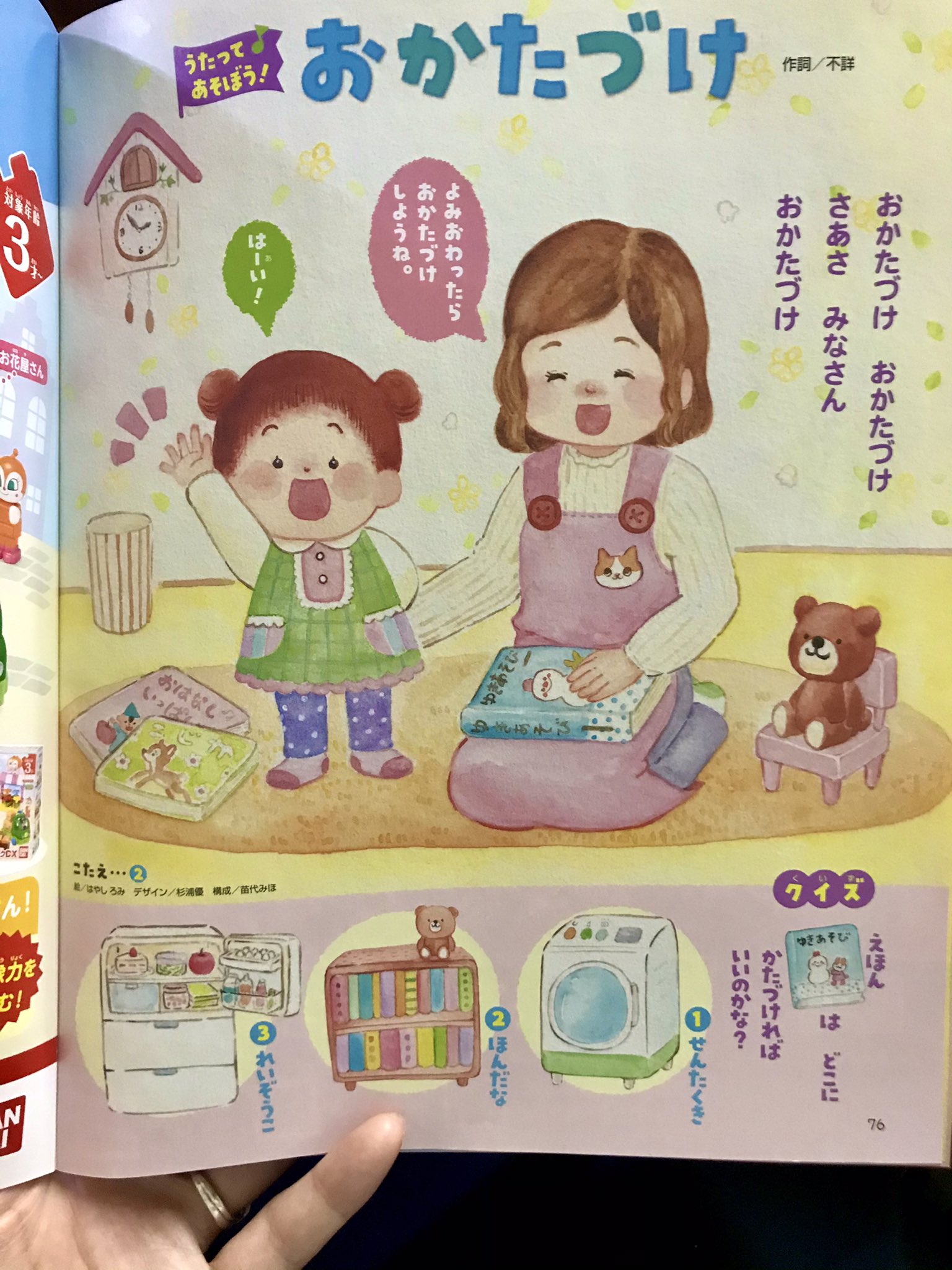 はやし ろみ イラストレーター 12月1日発売 めばえ のうたってあそぼう コーナー イラストを担当しました おかたづけ の歌です 今回はクイズもあって 本棚とかいっぱい描かせてもらえて嬉しかったです 書籍でお見かけの際は ご覧いただけたら はやし ろみ イラストレーター 12月1日発売 めばえ のうたってあそぼう コーナー イラストを担当しました おかたづけ の歌です 今回はクイズもあって 本棚とかいっぱい描かせてもらえて嬉しかったです 書籍でお見かけの際は ご覧いただけたら