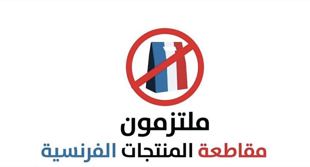 Hatem_alhowainy's tweet photo. هل شرّفت نفسك ا��يوم وشاركت فـي حملة #مقاطعه_المنتجات_الفرنسيه31 تـديّـنـًا؟! https://t.co/PVFbSsR0ix