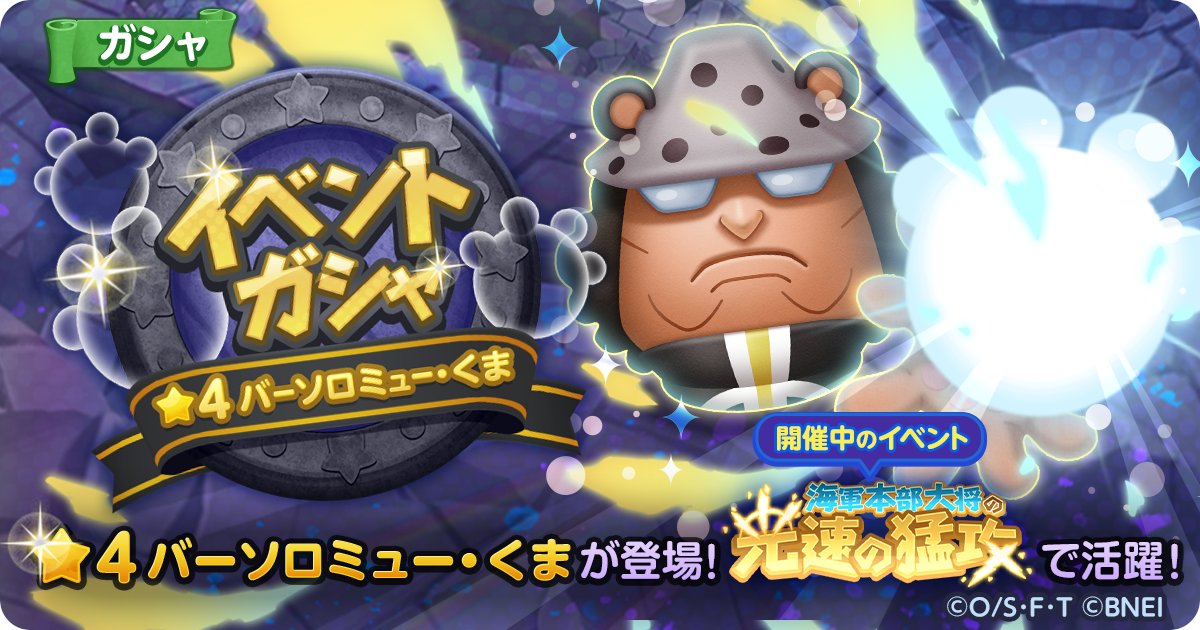 Twitter पर One Piece ボン ボン ジャーニー イベントガシャ開催 4 熊の衝撃 バーソロミュー くま が 新登場 今回のイチおしボンボンは イベント 海軍本部大将の光速の猛攻 で 活躍 この機会に仲間にして イベントを有利に進めよう Dl Twitter पर One Piece ボン ボン ジャーニー イベントガシャ開催 4 熊の衝撃 バーソロミュー くま が 新登場 今回のイチおしボンボンは イベント 海軍本部大将の光速の猛攻 で 活躍 この機会に仲間にして イベントを有利に進めよう Dl
