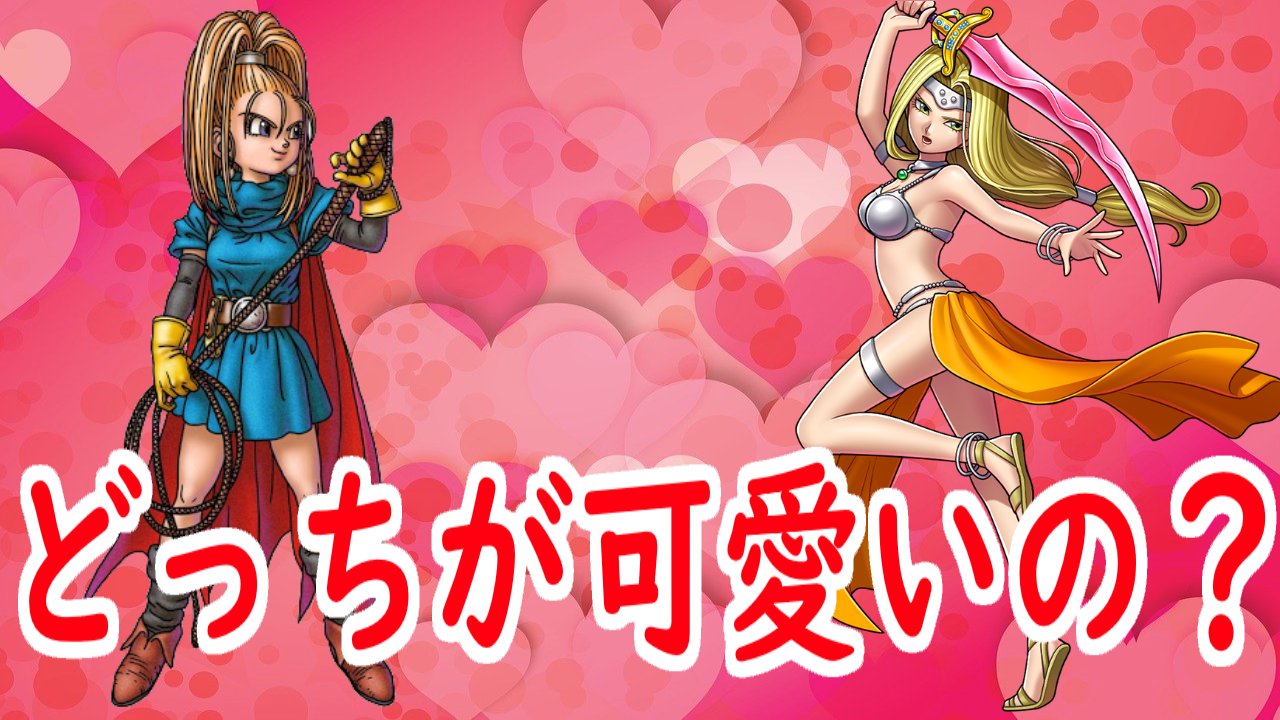 マイティー@絶対に笑ってはいけないアリアハン観光大使２４時 on X: 明日 19時頃に  【ドラクエ6】エッチな下着で戦闘が180度変わる！誰も知らないエッチな下着の本当の使い方をバーバラ・ミレーユで実践！ を公開😊 皆さんはミレーユと バーバラ どっちが可愛いと思います ...