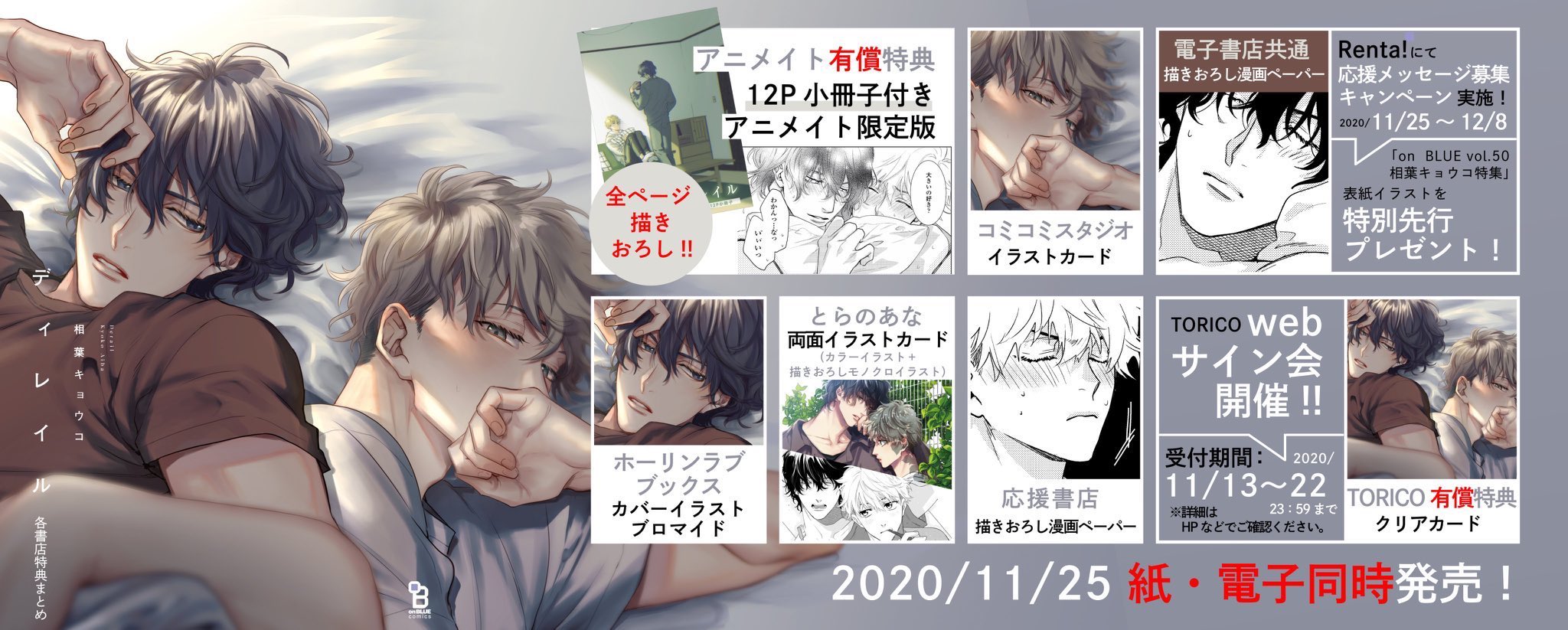 相葉キョウコ先生「ディレイル」＆「onBLUE vol.50」発売記念