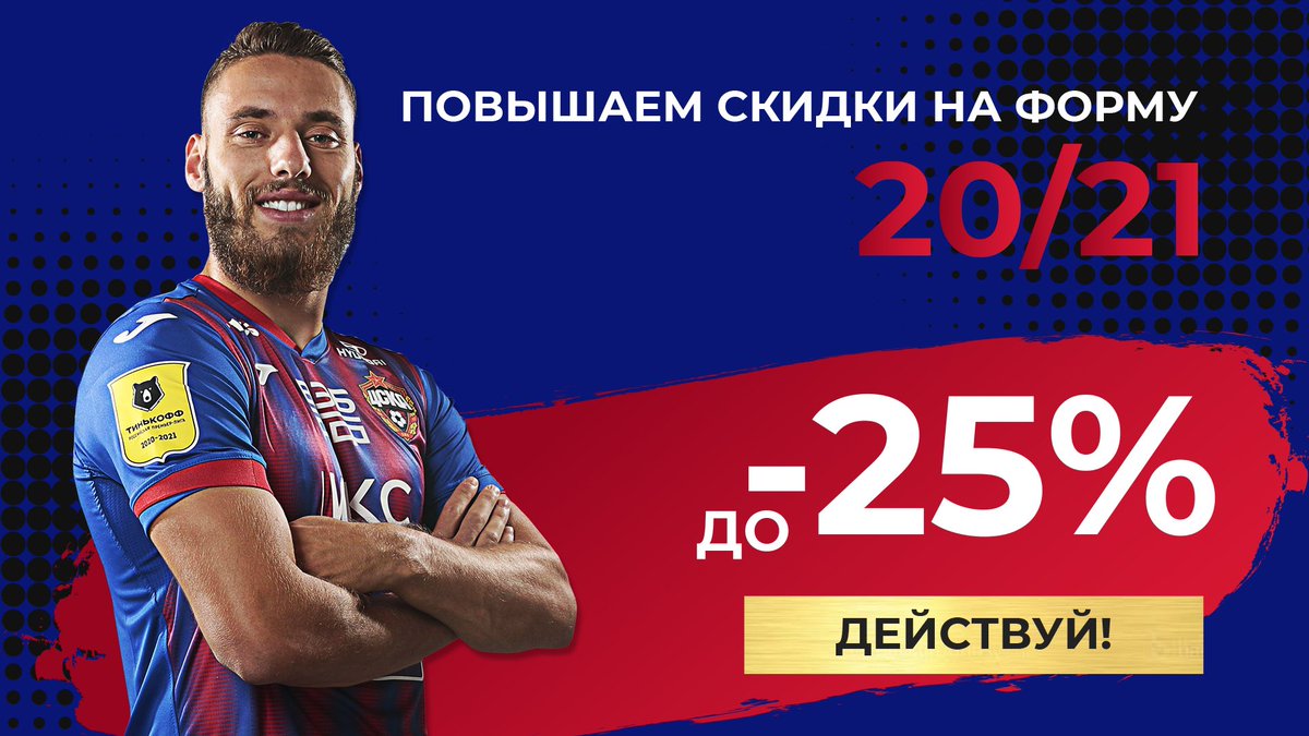 ShopCska's tweet photo. Черная пятница в самом разгаре, и мы увеличиваем скидки.
Если Вы до сих пор не приобрели игровую форму 20/21 от Joma, пора действовать - ниже цен уже не будет!
Переходите по активной ссылке на сайт https://t.co/PZaxCJYcXx и оформляйте заказ или посетите наши магазины. https://t.co/oMdI0eFvPY